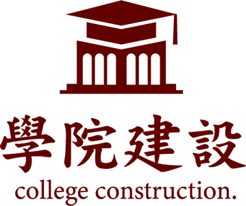 學院建設